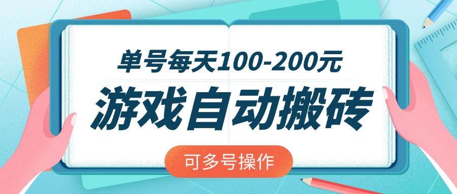 游戏全自动搬砖，单号每天100-200元，可多号操作_酷乐网