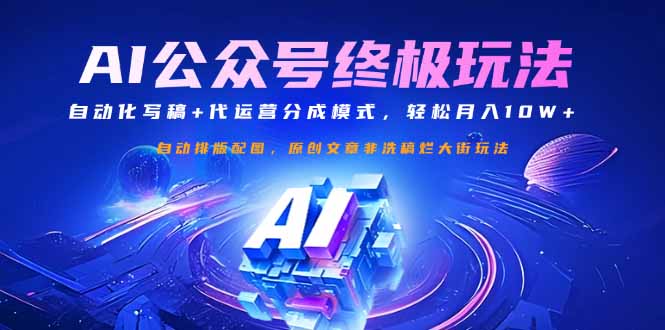 公众号流量主终极玩法：自动化写稿+代运营分成模式，轻松月入10W+_酷乐网