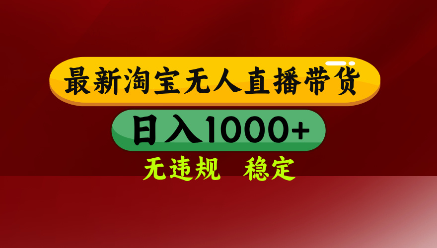 25年3月淘宝无人直播带货，日入多张，不违规不封号，操作简单_酷乐网
