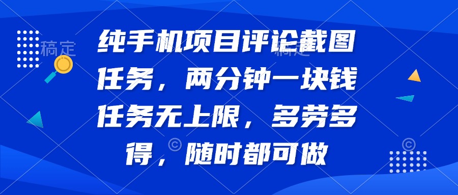 纯手机项目评论截图任务，两分钟一块钱 任务无上限多劳多得，随时随地…_酷乐网