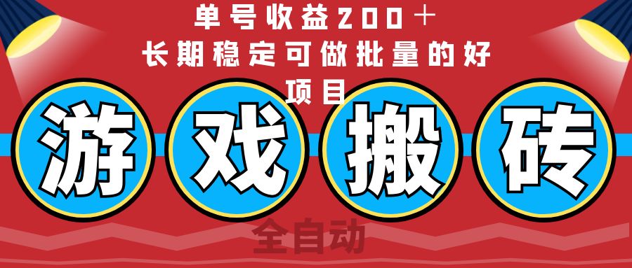 全自动游戏搬砖，单号收益200＋，长期稳定可做批量的好项目_酷乐网