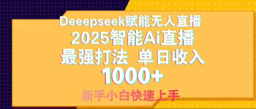 智能Ai无人直播最强打法。单日收入1000+ 零违规零风控 小白轻松上手_酷乐网