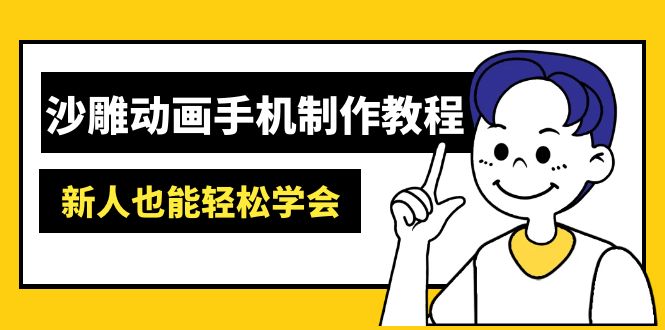 沙雕动画手机制作教程：AM软件操作、素材处理、动画制作、AI工具应用等等_酷乐网