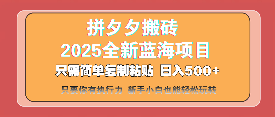 拼夕夕搬砖  日入500+ 2025最新蓝海项目 只需简单复制粘贴 日入500+ 新…_酷乐网