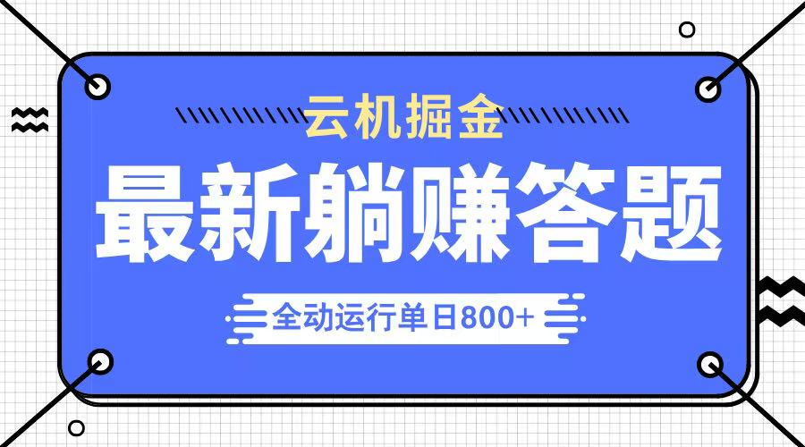 躺赚答题，单设备轻松日入800+，今年最牛逼的项目上线_酷乐网