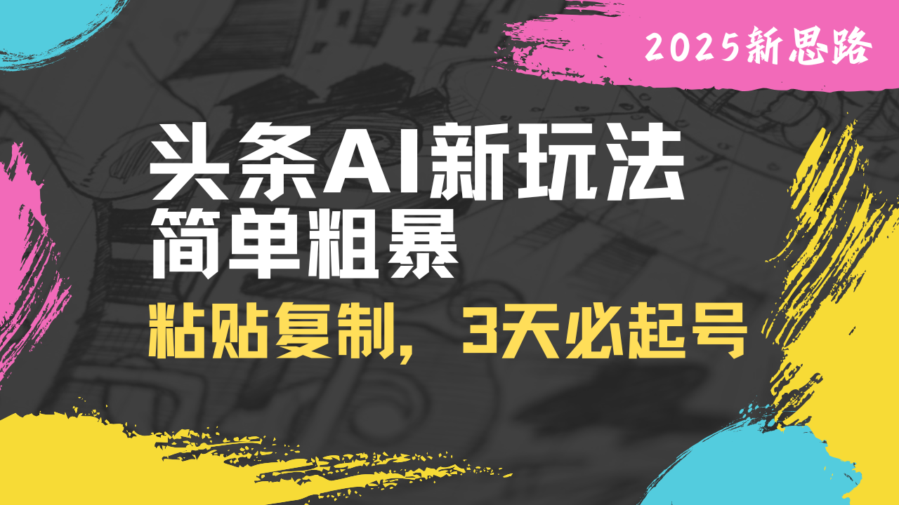 头条AI新玩法，简单粗暴，仅需粘贴复制，三天必起号_酷乐网