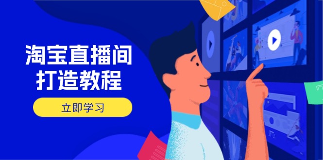 淘宝直播间打造教程：掌握开播添加商品与选品核心逻辑，打造高转化直播间_酷乐网