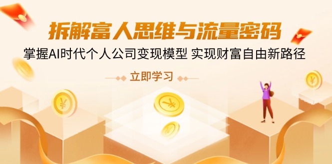 拆解富人思维与流量密码，掌握AI时代个人公司变现模型 实现财富自由新路径_酷乐网
