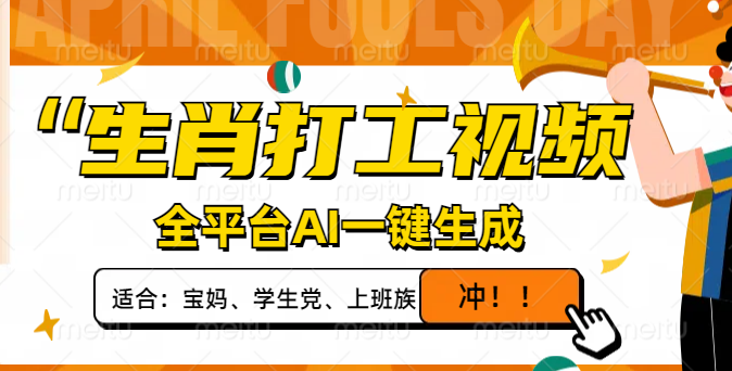 生肖打工视频，全平台AI一键生成，单日变现1000+，轻松打造爆款视频！_酷乐网