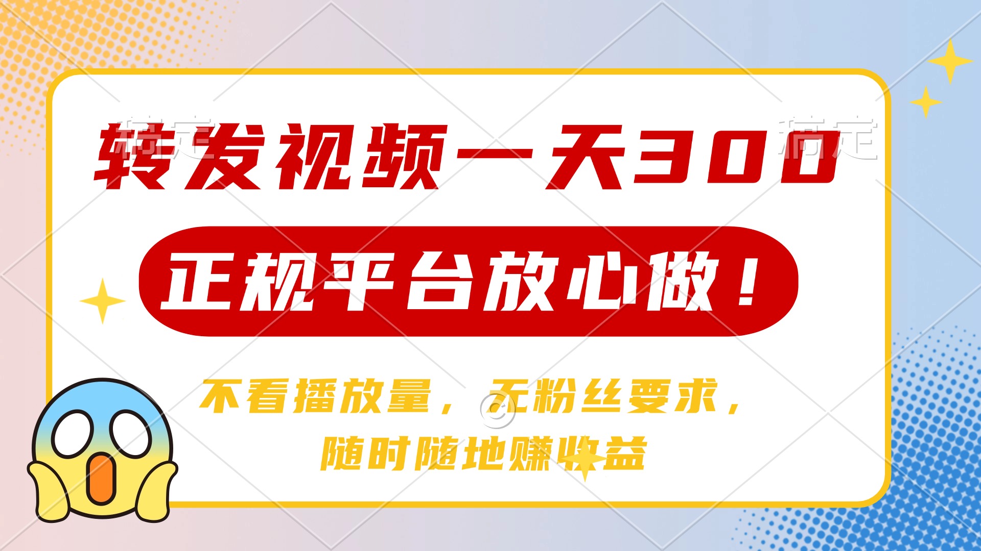 转发视频一天300+，正规平台放心做，不看播放量，无粉丝要求，随时随地…_酷乐网