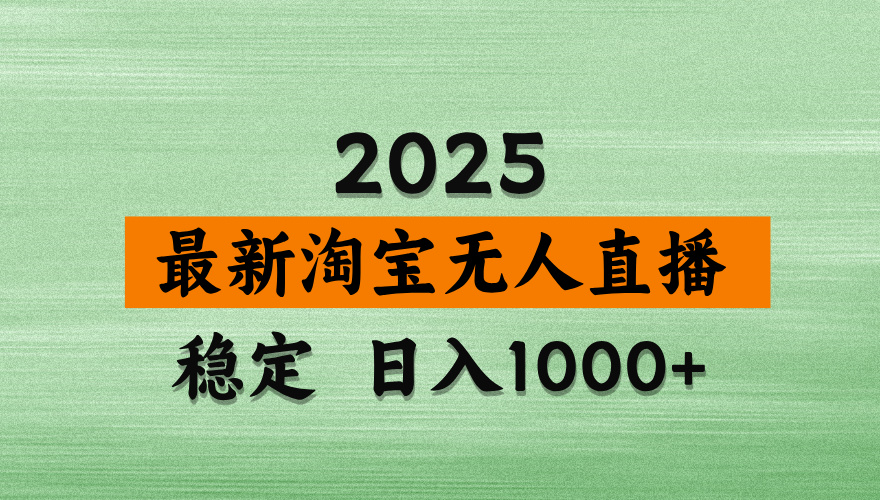 淘宝无人直播带货，日入多张，不违规不封号，独家技术，操作简单_酷乐网