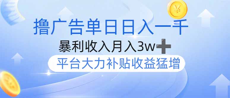 撸广告躺赚，单设备日入1000+，月入3w+，今年最强撸广告上线_酷乐网