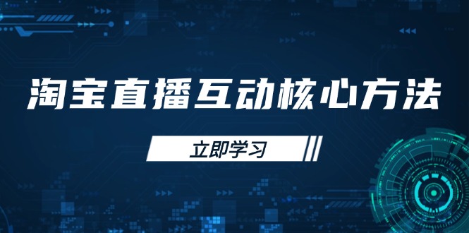 淘宝直播互动核心方法，新手入门指南、直播能力提升，新手主播快速突围_酷乐网