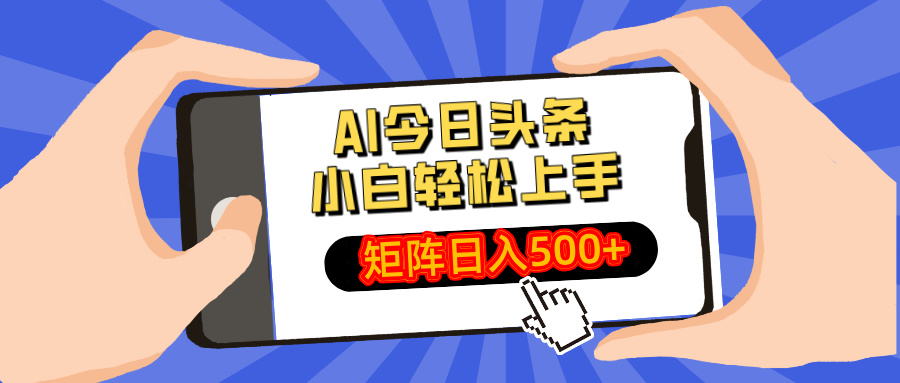 AI今日头条最新玩法，小白轻松矩阵日入500+_酷乐网