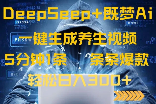 DeepSeek+既梦Ai生成养生视频，5分钟一条，条条爆款，轻松日入300+_酷乐网
