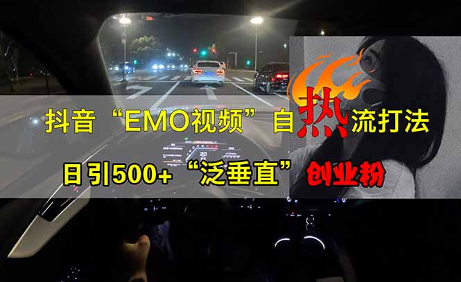 抖音EMO自热流创业粉打法，三天起千粉号，单视频十万播放量，多账号矩…_酷乐网