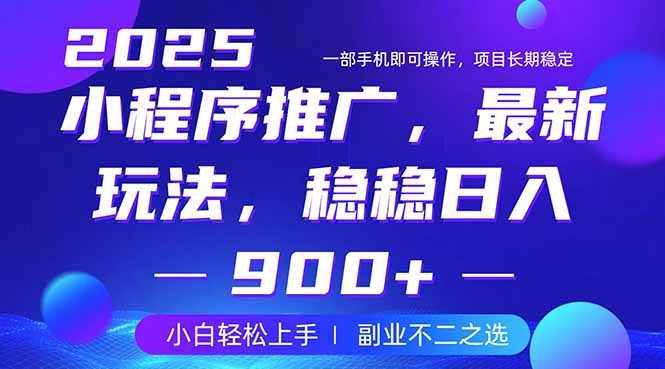 25年小程序掘金最新玩法，稳稳日入900+，副业兼职的不二之选_酷乐网