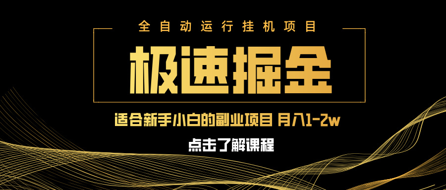 急速掘金，单设备日入600+，小白轻松月入一万八 副业的不二之选_酷乐网