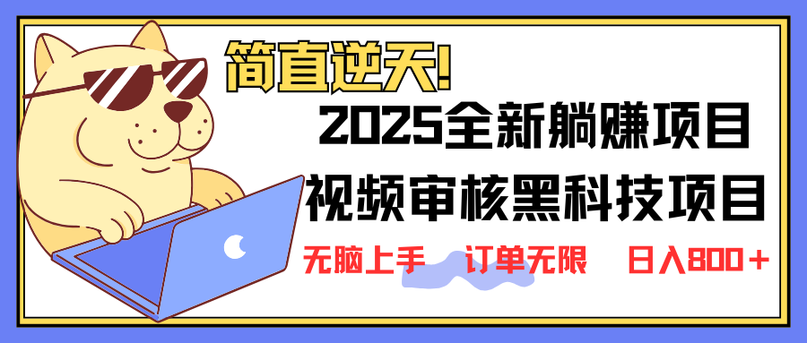 2025 全新视频审核黑科技项目登场，新手小白无脑上手5秒闭眼出单，订单…_酷乐网