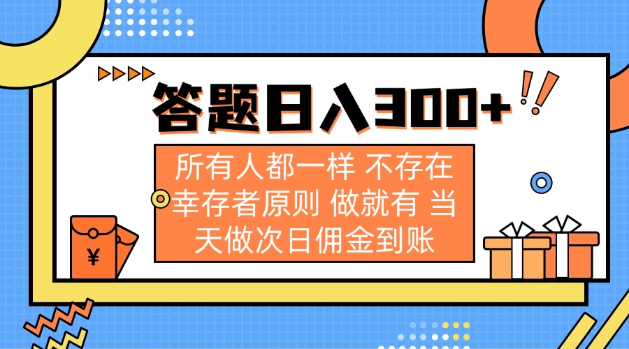 答题日入300+ 所有人都一样 不存在幸存者原则 做就有 当天做次日佣金到账_酷乐网