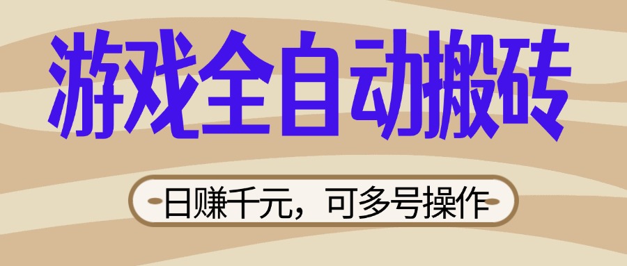游戏全自动搬砖，日赚千元，可多号操作，新手小白宝妈躺赚_酷乐网