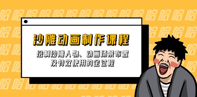 沙雕动画制作课程：绘制沙雕人物、动画场景布置及特效使用的全过程_酷乐网