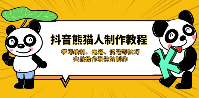 抖音熊猫人制作教程，学习绘制、走路、说话等技巧，实战操作和特效制作_酷乐网