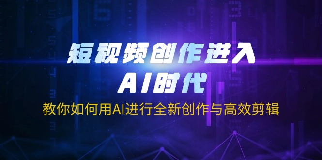 短视频创作进入AI时代，教你如何用AI进行全新创作与高效剪辑_酷乐网