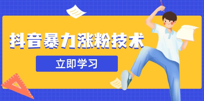 抖音暴力涨粉技术：一天轻松1-10万粉，技术不确定真实性，自测_酷乐网