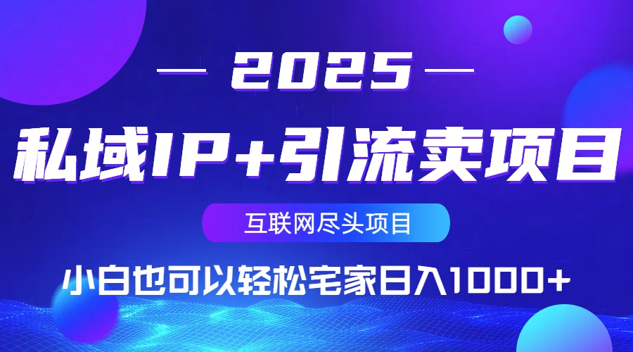 私域IP+引流卖项目，小白也可以做到轻松宅家日入1000+_酷乐网
