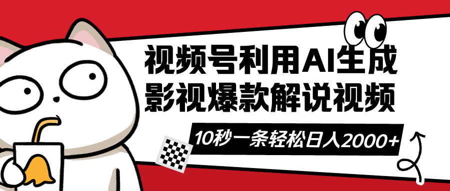 视频号AI解说视频，利用AI软件生成原创爆款影视解说视频，10秒钟一条，…_酷乐网
