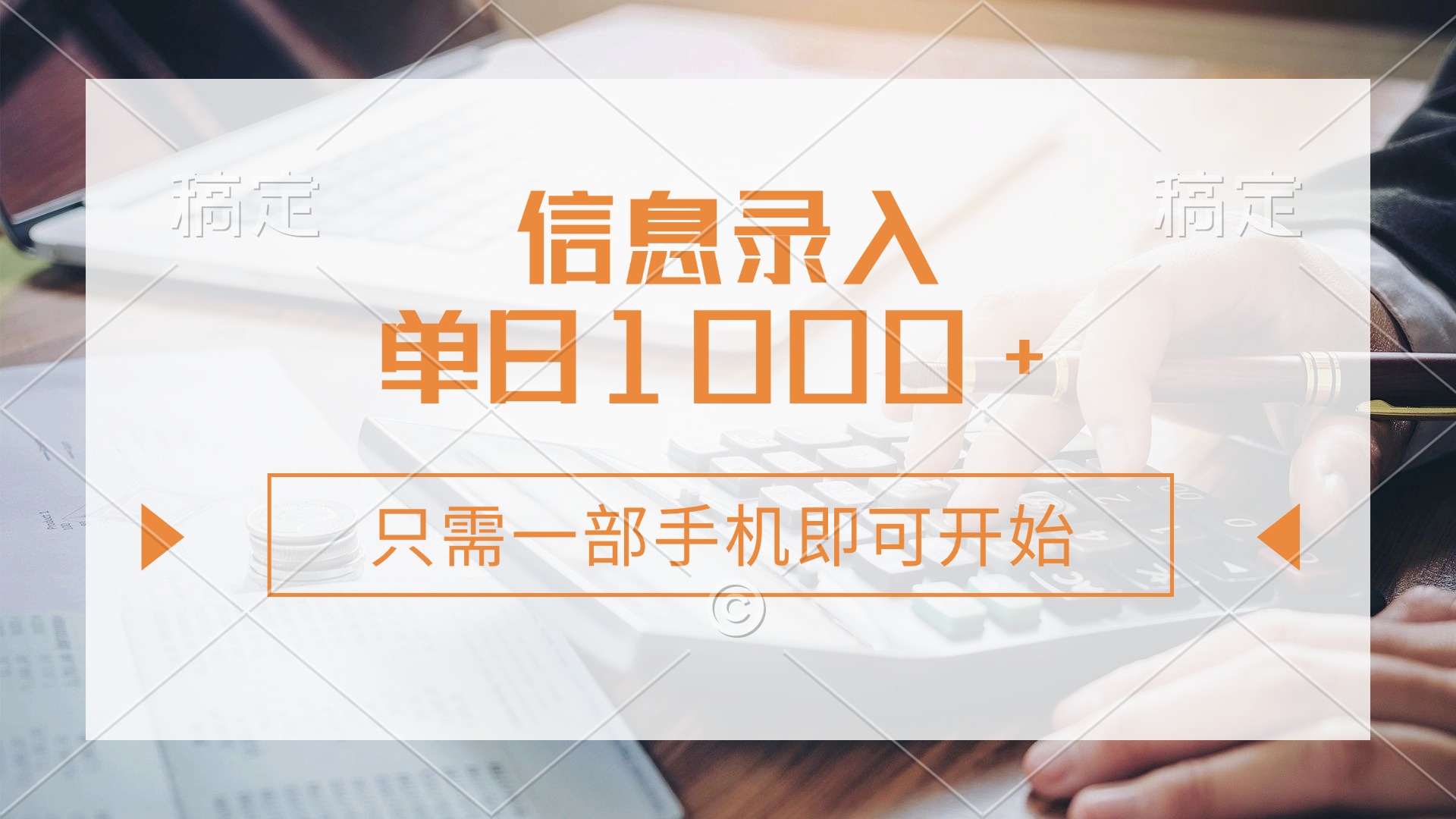 信息录入，几秒钟一单，只需一部手机即可开始，0成本，每天1000+_酷乐网