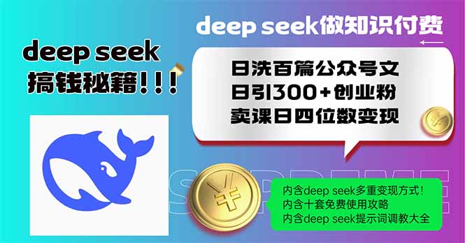 Deep seek做知识付费日洗百篇公众号文日引300+创业粉，卖课日四位数变…_酷乐网