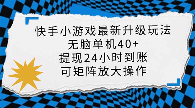 快手小游戏最新版升级玩法，新风口，无脑单机日入40+，可批量放大，小…_酷乐网