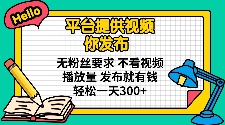 平台提供视频 你发布 无粉丝要求 不看视频播放量 发布就有钱 轻松一天300+_酷乐网