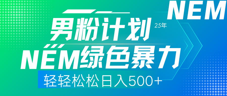 25年新男粉计划绿色暴力项目轻轻松松日收500+_酷乐网