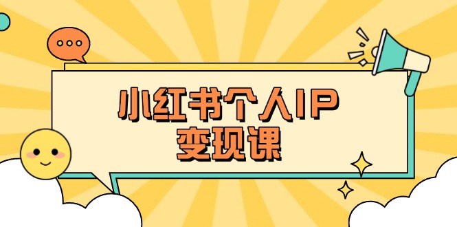 小红书个人变现课：精准人设定位+爆款选题拆解，教你打造百万流量账号秘籍_酷乐网