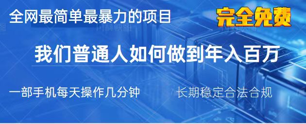2025最简单最暴利的项目，一部手机，日入过万，我们普通人翻身的唯一机…_酷乐网