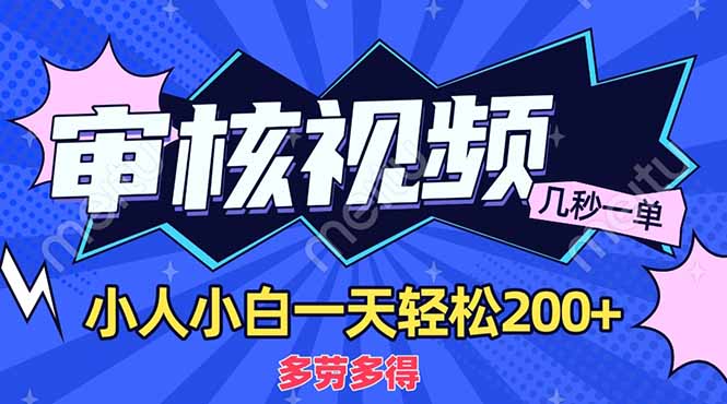 商品审核员，几秒一单，多劳多得，新人小白一天轻松200+_酷乐网