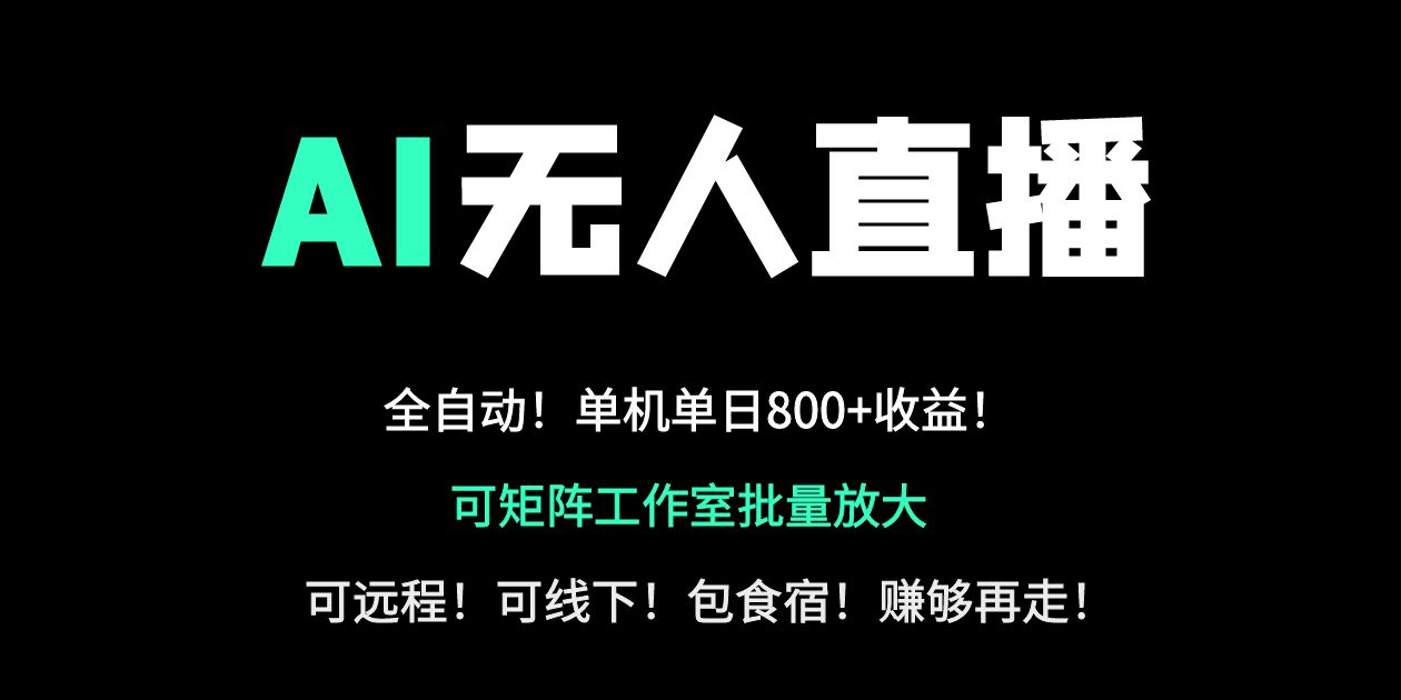 24小时自动带货！AI无人直播副业日赚800+，轻资产创业首选_酷乐网