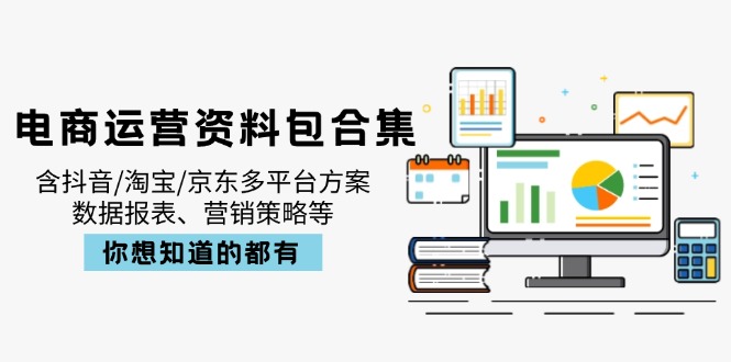 电商运营资料包合集，含抖音/淘宝/京东多平台方案，数据报表、营销策略等_酷乐网