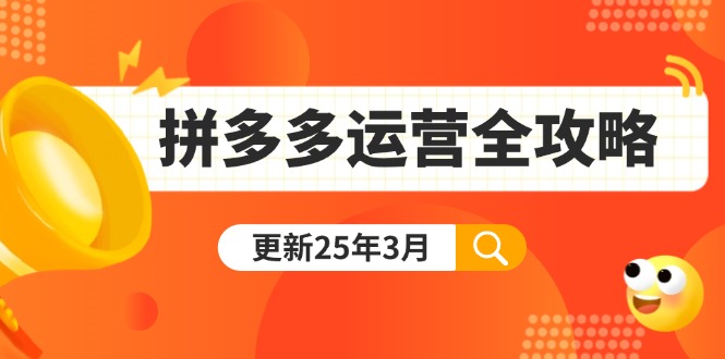 拼多多运营全攻略：从0到日销千单,爆款内功+付费推广+黑科技(更新25年3月)_酷乐网