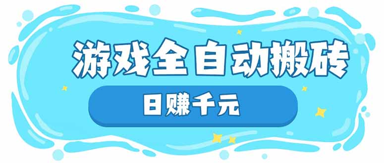 游戏全自动搬砖，日赚千元，长期稳定躺赚项目_酷乐网