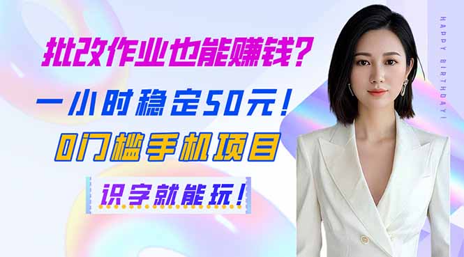 批改作业也能赚钱？一小时稳定50元！0门槛手机项目，识字就能玩！_酷乐网