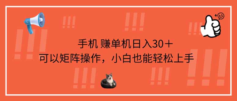 手机赚单机日入30＋，可以矩阵操作，小白也能轻松上手_酷乐网