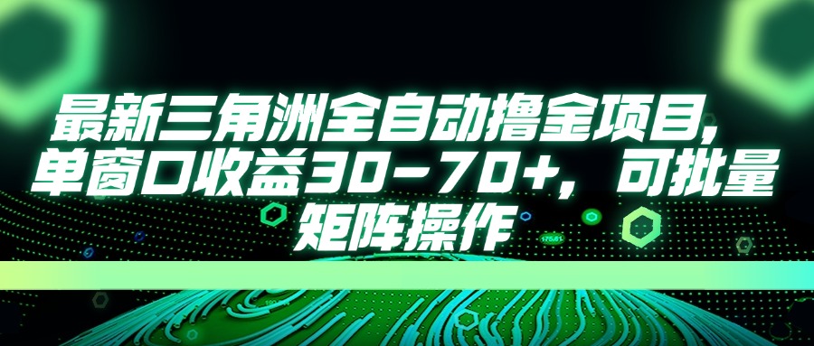 最新三角洲全自动撸金项目，单窗口收益30-70+，可批量矩阵操作_酷乐网