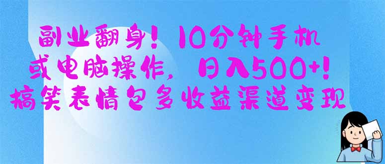副业翻身！10分钟手机或电脑操作，日入500+,搞笑表情包多收益渠道变现_酷乐网