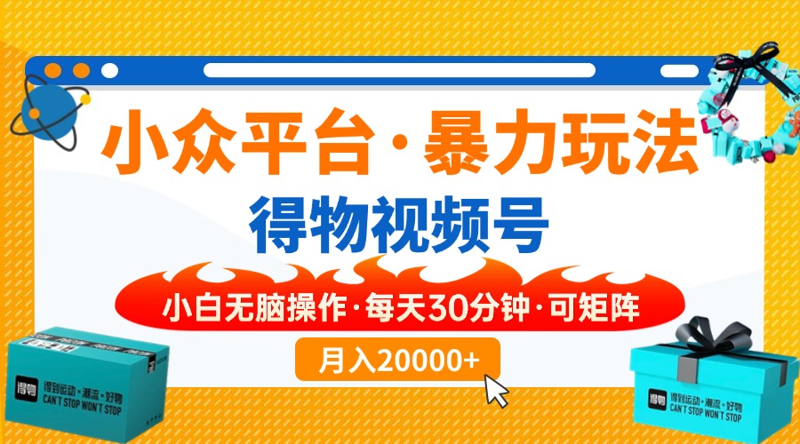 小众平台暴力玩法，一键搬运爆款视频，可矩阵小白无脑操作，每天30分钟…_酷乐网