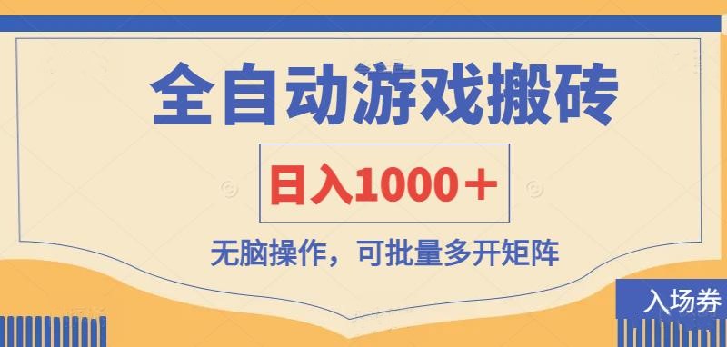 全自动游戏打金搬砖，日入1000＋，无脑操作可批量多开矩阵_酷乐网