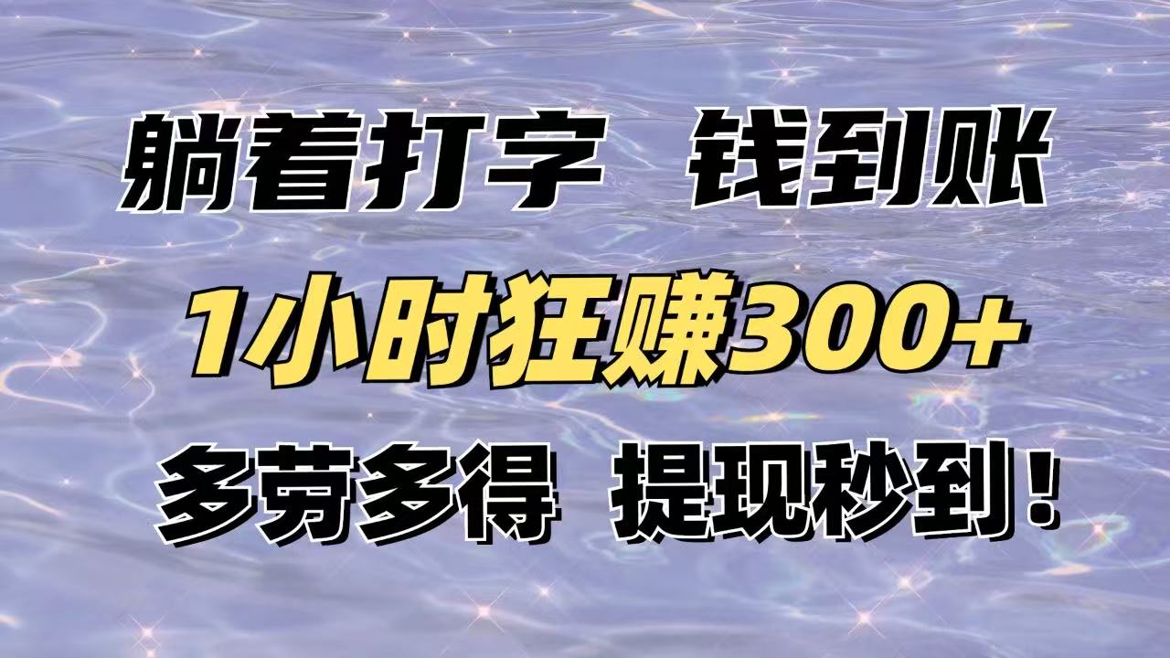 躺着打字钱到账！1小时狂赚300+多劳多得，提现秒到！_酷乐网